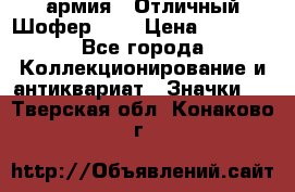 1.10) армия : Отличный Шофер (1) › Цена ­ 2 950 - Все города Коллекционирование и антиквариат » Значки   . Тверская обл.,Конаково г.